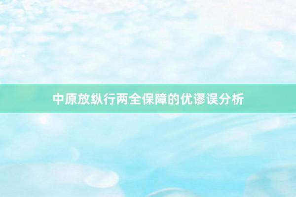 中原放纵行两全保障的优谬误分析