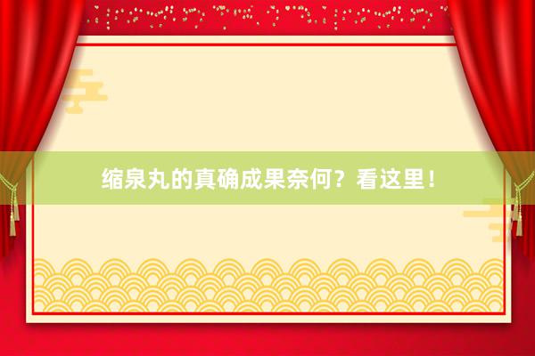 缩泉丸的真确成果奈何？看这里！